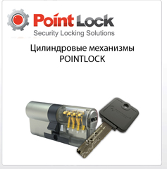 Цилиндры  PPOINTLOCK.jpg