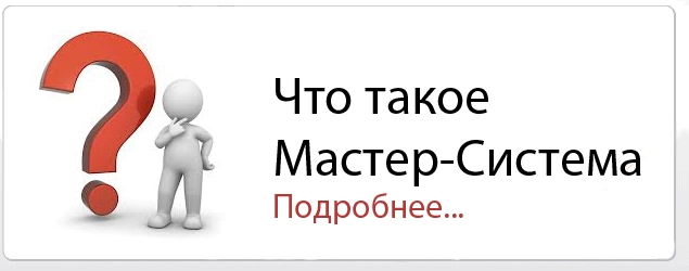 Что такое мастер-система