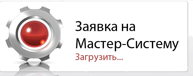 Заявка на мастер-систему